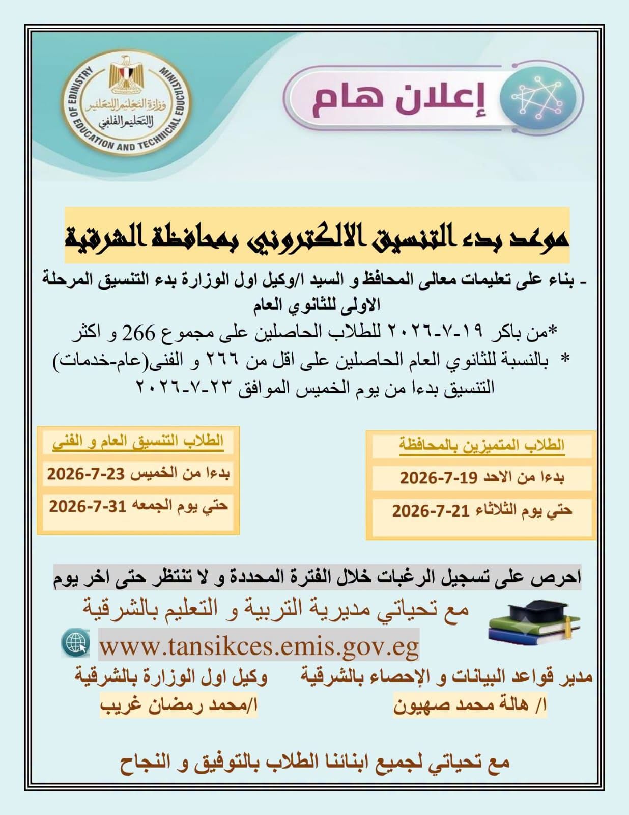 موعد تنسيق الثانوية العامة محافظة الشرقية 2026 1 موعد تنسيق الثانوية العامة محافظة الشرقية 2026 1